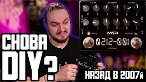 СНОВА DIY как в 2007м? MAD Custom 0212