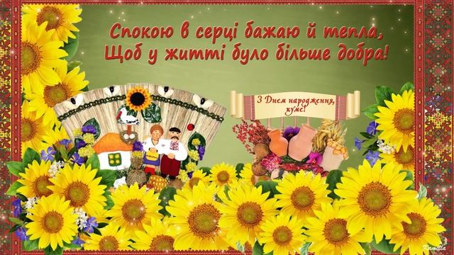 З Днем народження, куме! Музичне привітання смотреть онлайн