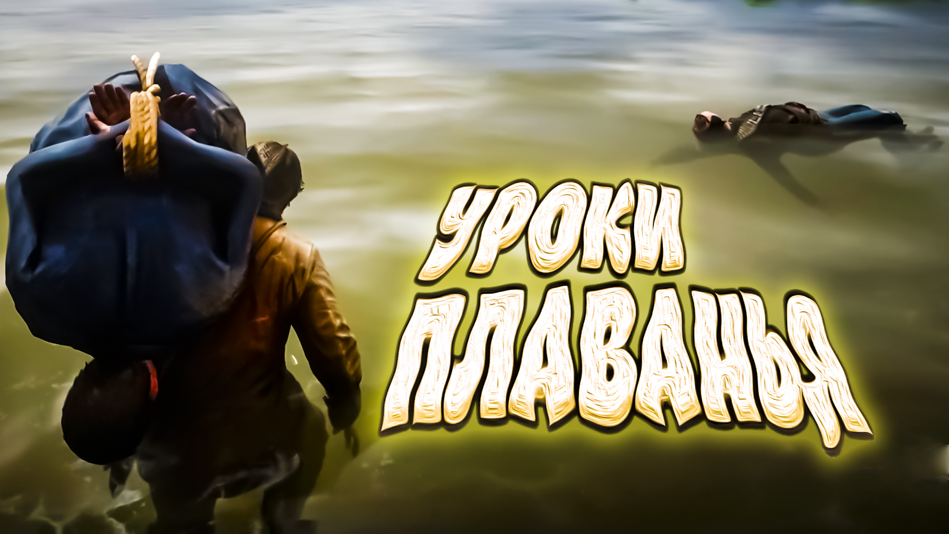 УРОКИ ПЛАВАНЬЯ ОТ ДИФЭЙДЖА - Red Dead Redemption 2