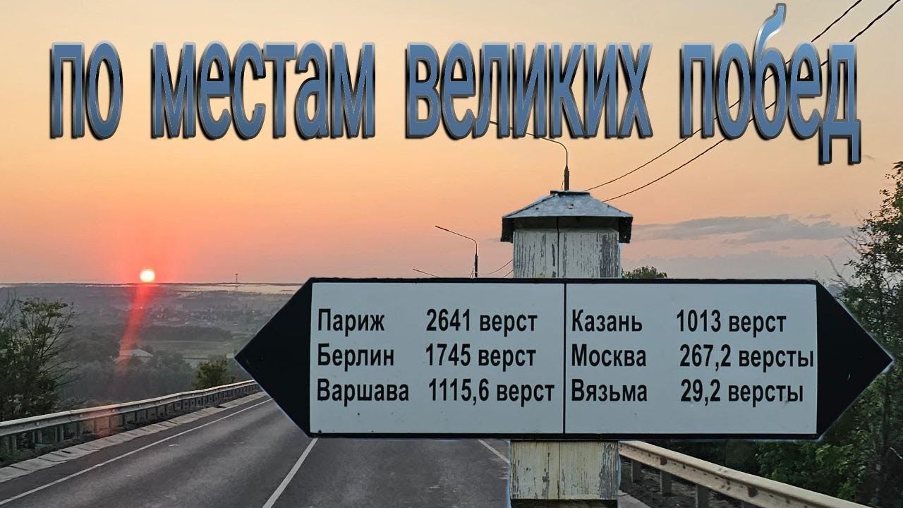 по местам великих побед