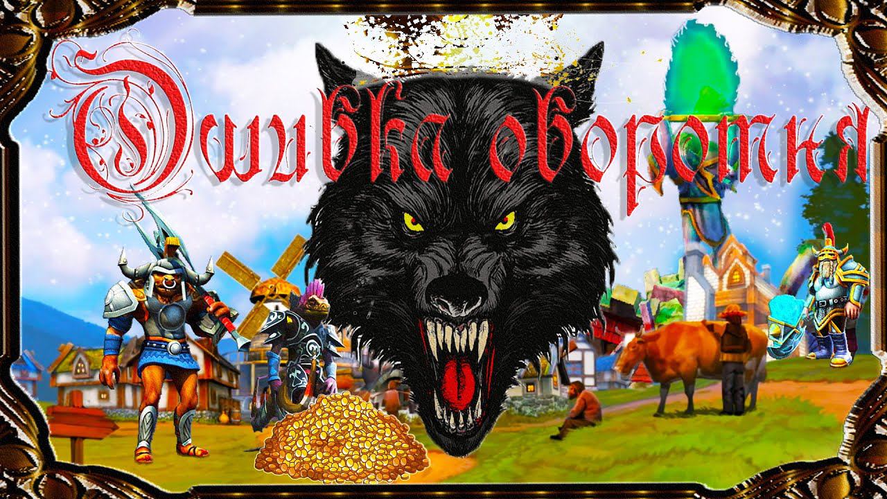 Majesty 2 ✅ Битвы Ардании. Глава  №8 - Ошибка оборотня