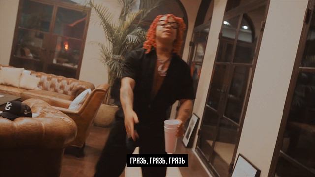 Trippie Redd - Mud / ПЕРЕВОД / RUSSIAN SUBS