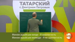 ВЫУЧИМ ТАТАРСКИЙ ЗА 8 ЧАСОВ | 18 СЕРИЯ. ПОЛИГЛОТ ДМИТРИЙ ПЕТРОВ. КАК БЫСТРО ВЫУЧИТЬ ЯЗЫК?