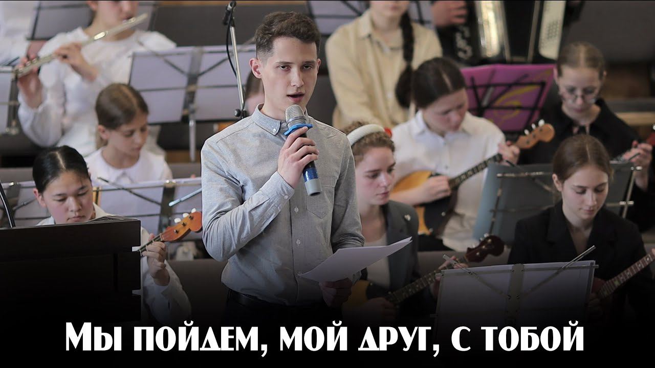Мы пойдем, мой друг, с тобой… | пение | Новосибирск смотреть онлайн