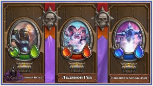 [ГЕРОИК] Вторые ТРИ Босса в Зимних Ключах | Наёмники | Hearthstone