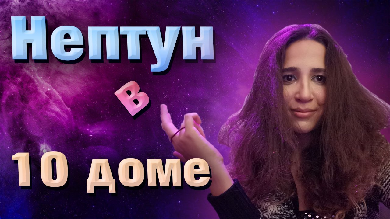 Нептун в 10 доме // Планеты в гороскопе // чтение натальной карты смотреть онлайн