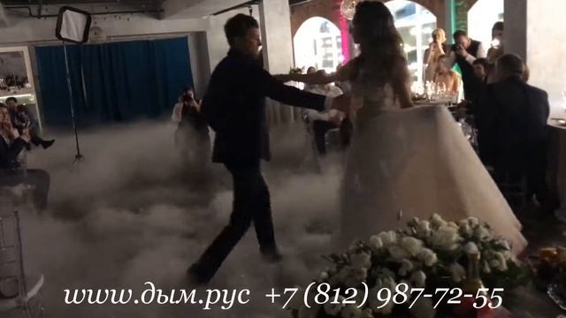 Дым машина или генератор тяжелого дыма на свадьбу, первый танец, сухой лед, заказ на www.дым.рус смотреть онлайн