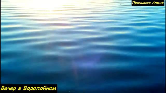 ВОДОПОЙНОЕ ВЕЧЕРОМ смотреть онлайн