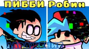РОБИН-ЗАРАЖЕНИЕ ГЛИТЧ ПИББИ ВИРУСОМ! ЮНЫЕ ТИТАНЫ ВПЕРЕД!Friday Night Funkin VS Corrupted Robin