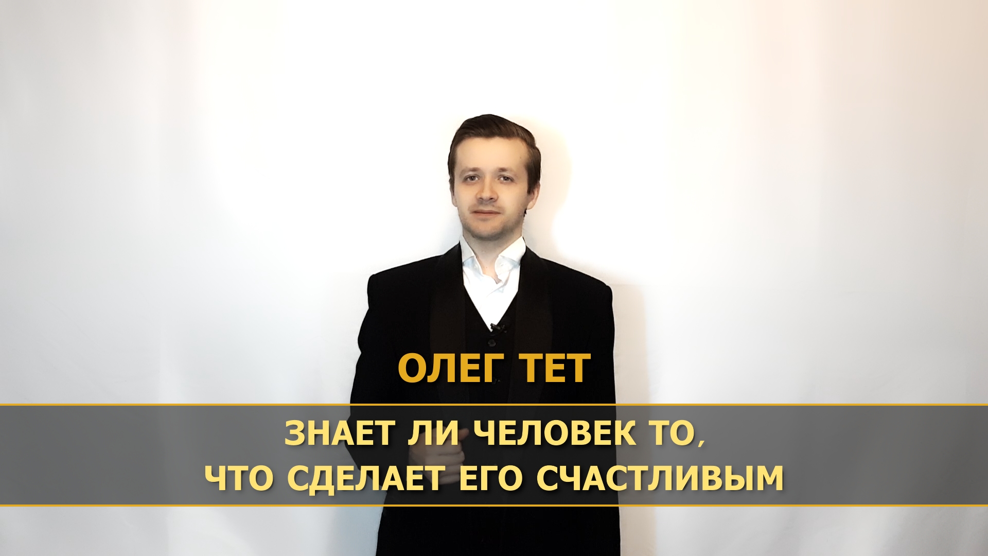 Знает ли человек, чего хочет, и что сделает его счастливым?