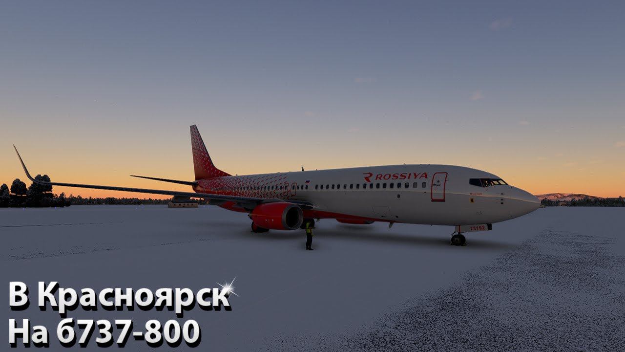Стрим | Чита-Красноярск | MFS 2020 | Pmdg 737-800 | Vatsim