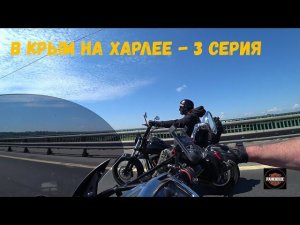 В Крым на Харлее - 2022 (3 серия)