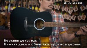 Обзор акустической гитары JET JD-255 BKS