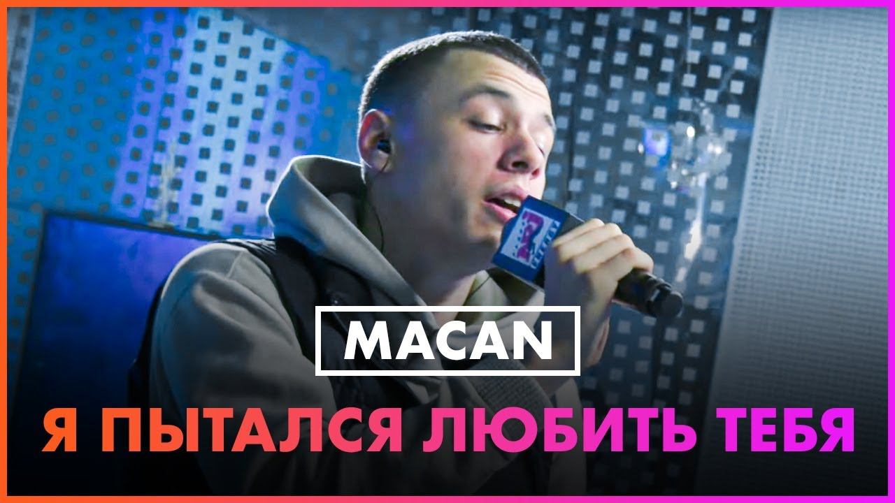 MACAN - Я Пытался Любить Тебя (Live @ Радио ENERGY) смотреть онлайн