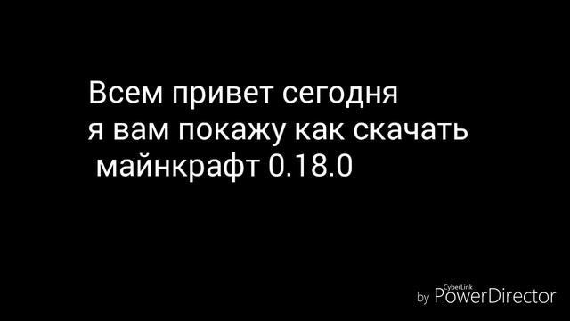 Как скачать майнкрафт 0.18.0 смотреть онлайн