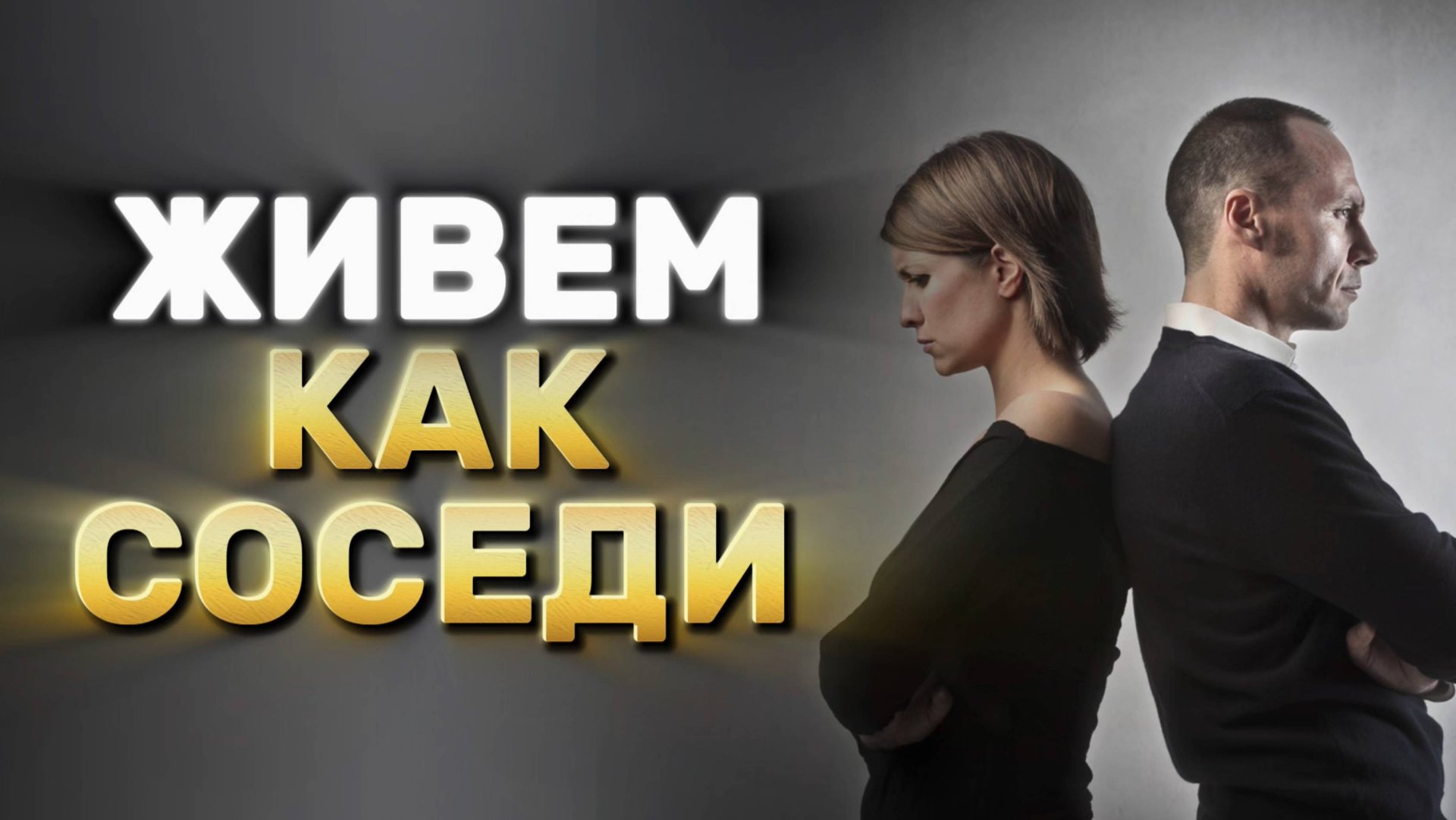 Пропала страсть в отношениях | Как спасти отношения? смотреть онлайн