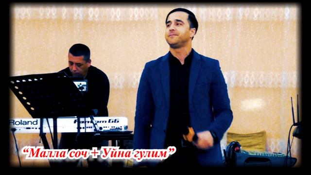 Малла соч  Уйна гулим - Гайрат Файз  туйдан мр3