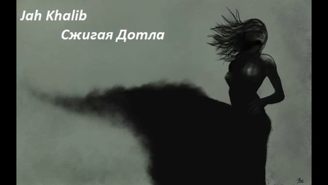 Jah Khalib   Сжигая Дотла