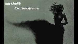 Jah Khalib   Сжигая Дотла