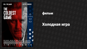Холодная игра (фильм, 2019)