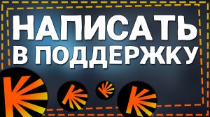 Как написать в Поддержку  Кинопоиск