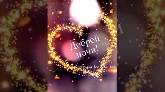 ДОБРОЙ НОЧИ✍️?? СЛАДКИХ СНОВ