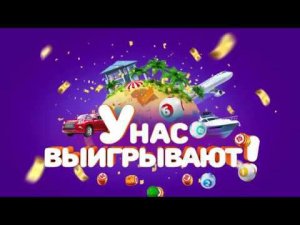 Столото представляет | У нас выигрывают - выпуск №22 от 18.03.18