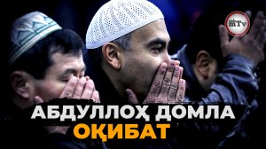 Абдуллоҳ домла - Оқибат