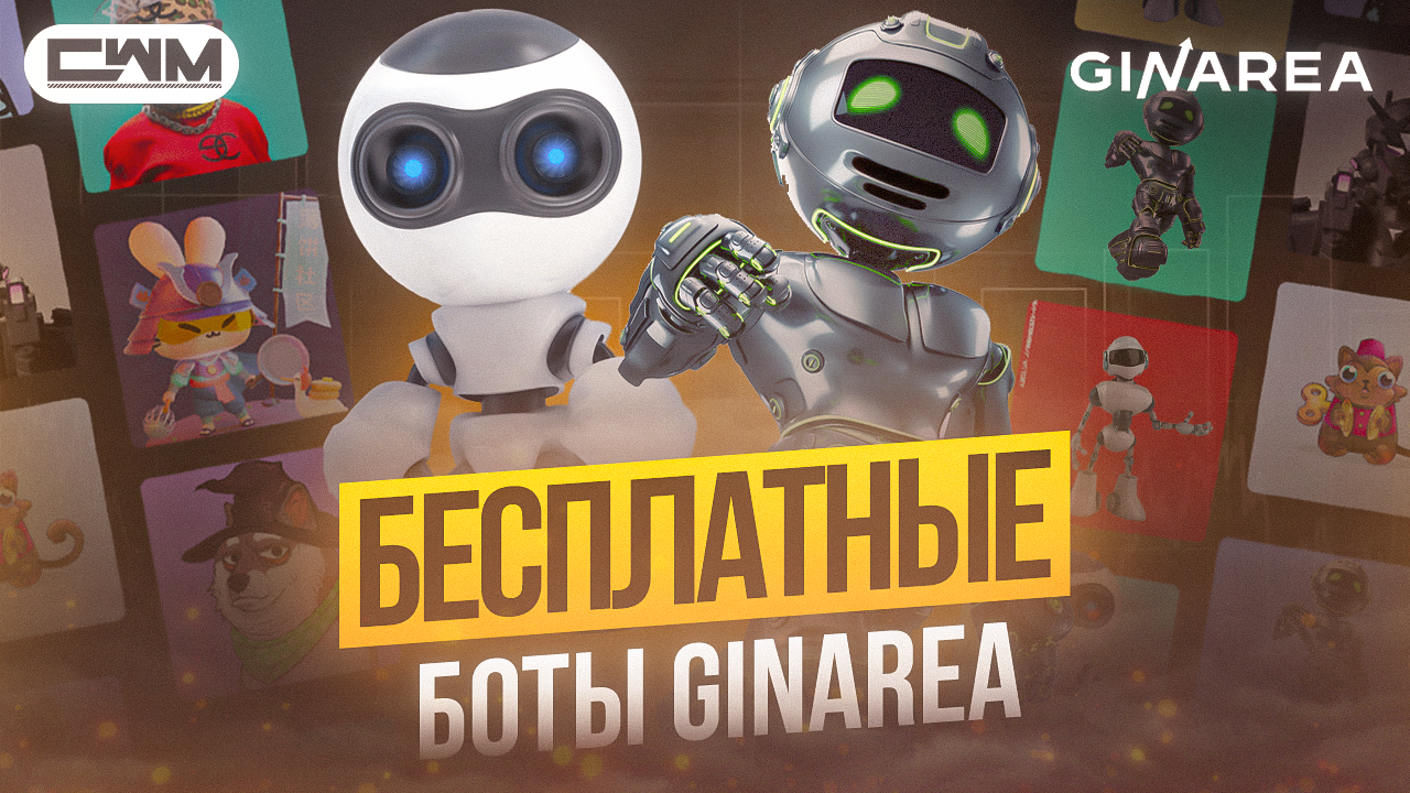 Обзор БЕСПЛАТНЫХ ботов GINAREA смотреть онлайн