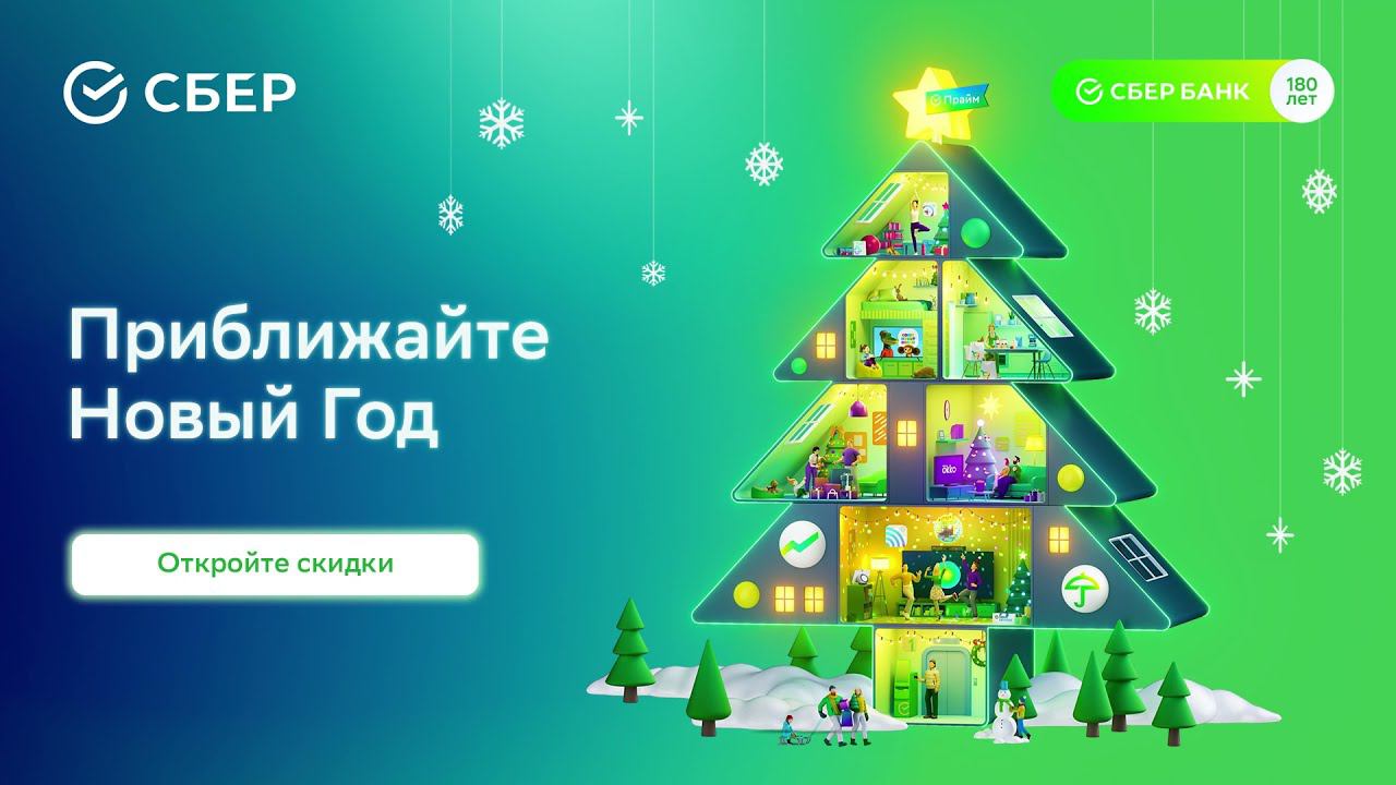 Приближайте праздники со Сбером смотреть онлайн