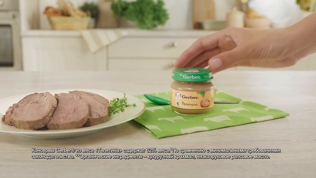 Гербер «Красное мясо. Телятина» смотреть онлайн