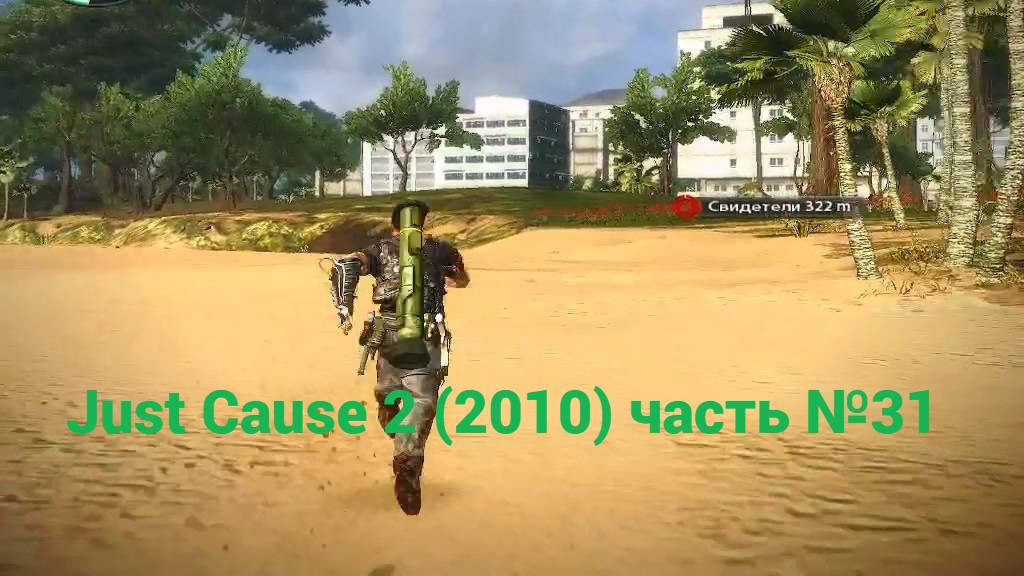 Just Cause 2 (2010) день Рико в суде часть №31 смотреть онлайн