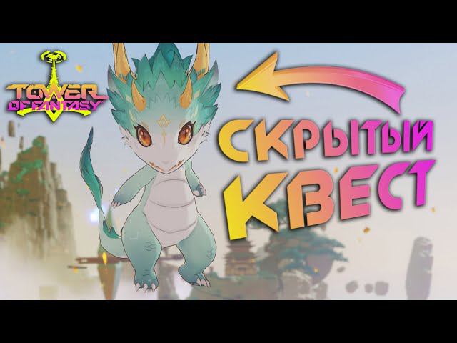 Tower of Fantasy - КАК ОТРЕМОНТИРОВАТЬ СТАТУЮ ДРАКОНА? Скрытая цепочка - все 5 кусков для починки смотреть онлайн