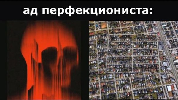 Ад перфекциониста_