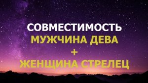 Подробная совместимость мужчины Дева и женщины Стрелец.