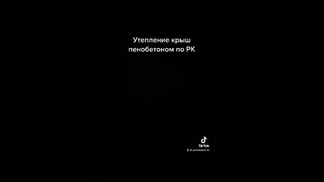 Утепление крыш пенобетоном 87023336101 смотреть онлайн