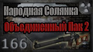 Народная Солянка + Объединенный Пак 2 / НС+ОП2 # 166. Хрупкий союз (Военные, Сидорович).