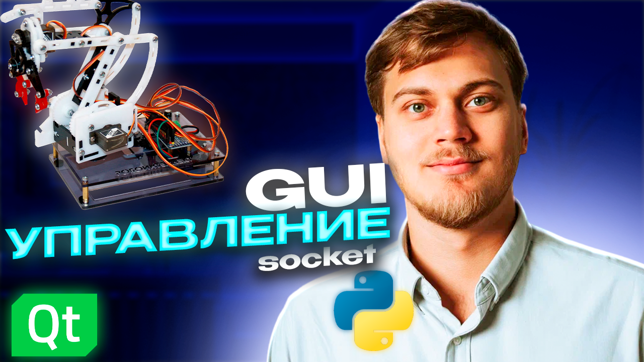Удаленное управление роботом манипулятором. Графический интерфейс на Python смотреть онлайн