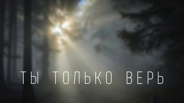 Ты только верь, молись и жди I Христианская песня смотреть онлайн