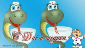 С днём медицинского работника, доченька!