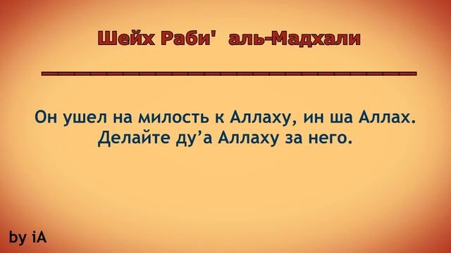Шейх Раби' аль-Мадхали | Шейх Зейд аль-Мадхали был горой в Сунне и призыве смотреть онлайн