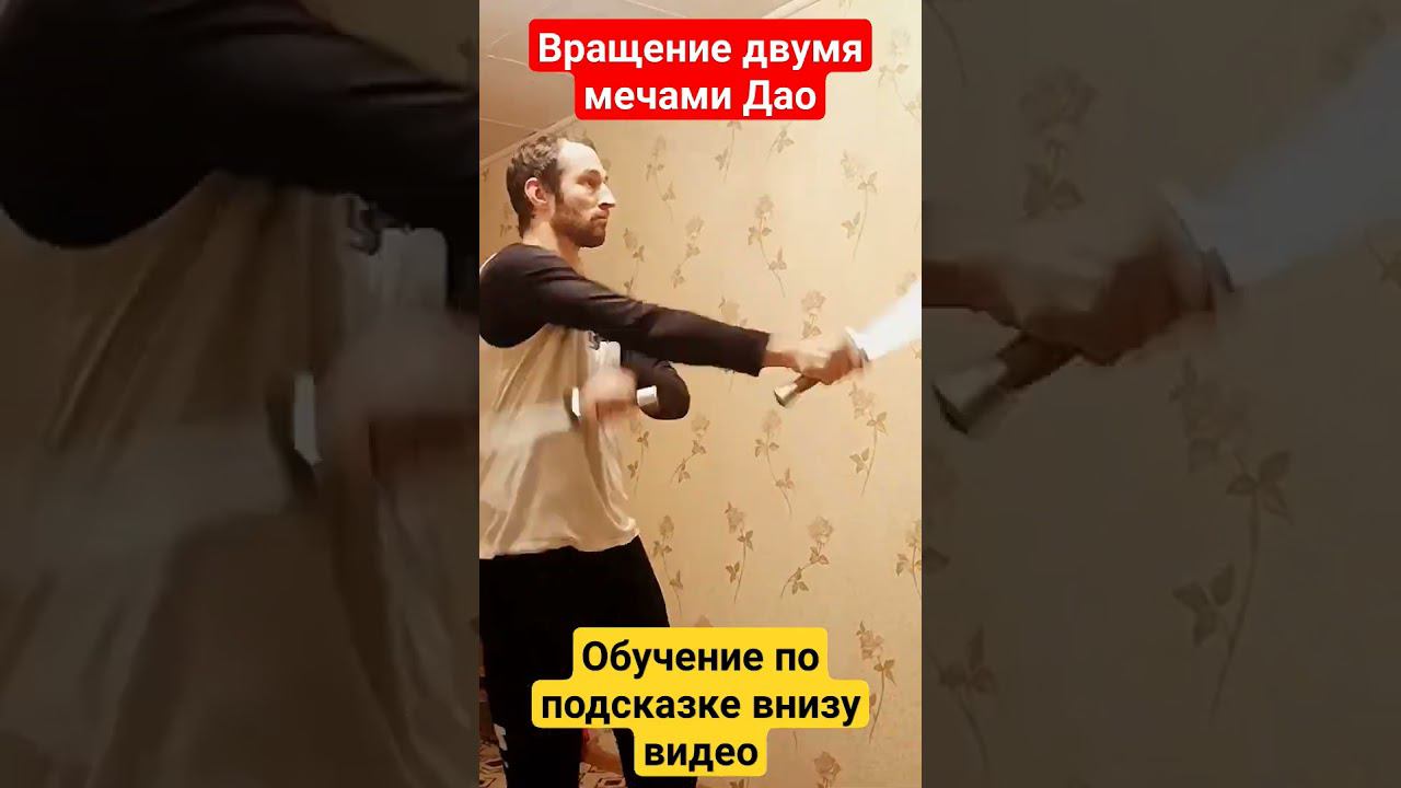 Научись вращать 2 мечами одновременно #кунгфу #шаолинь смотреть онлайн