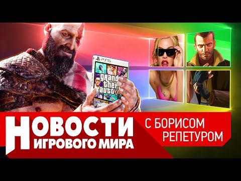НОВОСТИ GTA 6, уход Microsoft, ограбление века в Steam, новый PS Plus, God of War Ragnarok, FF 16 смотреть онлайн