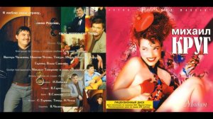 Михаил Круг! Альбом "Мадам"