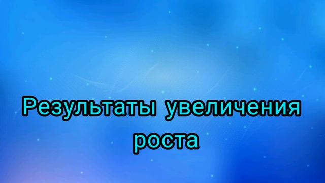 Результаты увеличения роста смотреть онлайн