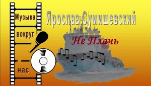 Ярослав Сумишевский - Не Плачь