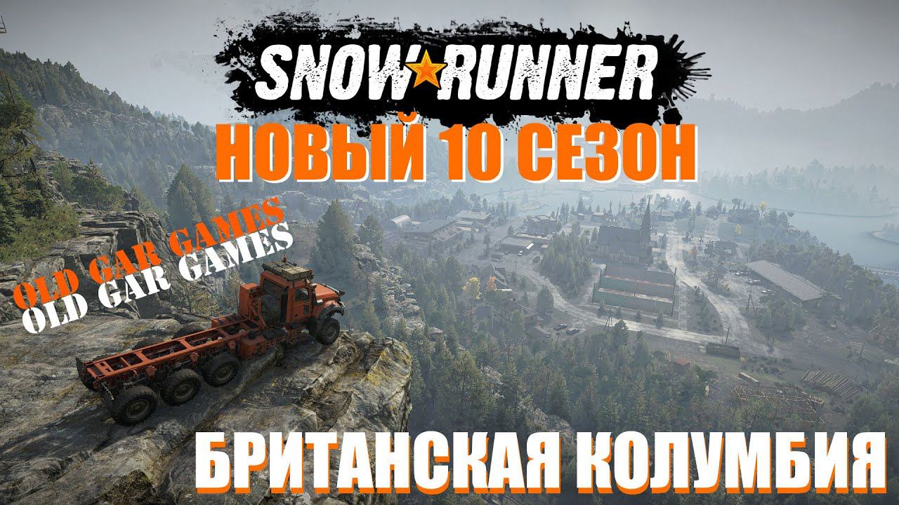 10 сезон SnowRunner. Британская Колумбия, Северная Америка. Что нас ждёт в новом СноуРаннере смотреть онлайн