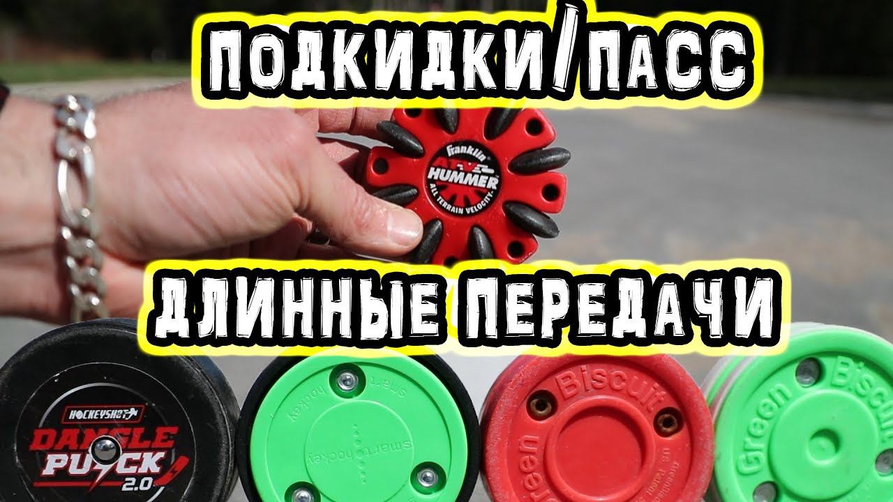 Лучшая шайба для улицы. Пассы, подкидки, длинные передачи смотреть онлайн