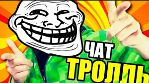 Тролль в ЧАТ РУЛЕТКЕ 3