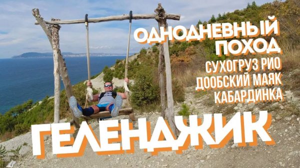 Геленджик | Кабардинка - сухогруз Рио - Дообский маяк | однодневный поход | [27.09.2022]